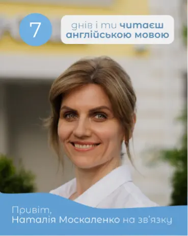 Курс для читання англійською